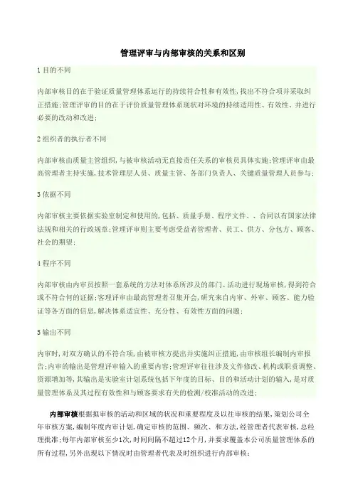 管理评审与内部审核的关系和区别