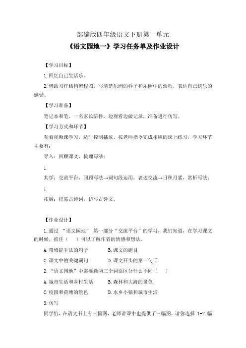部编版四年级语文下册第一单元《语文园地一》学习任务单(公开课导学案)及作业设计