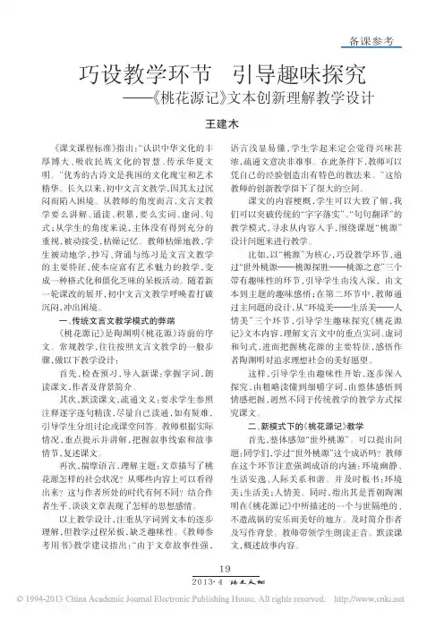 巧设教学环节引导趣味探究_桃花源记_文本创新理解教学设计_王建木