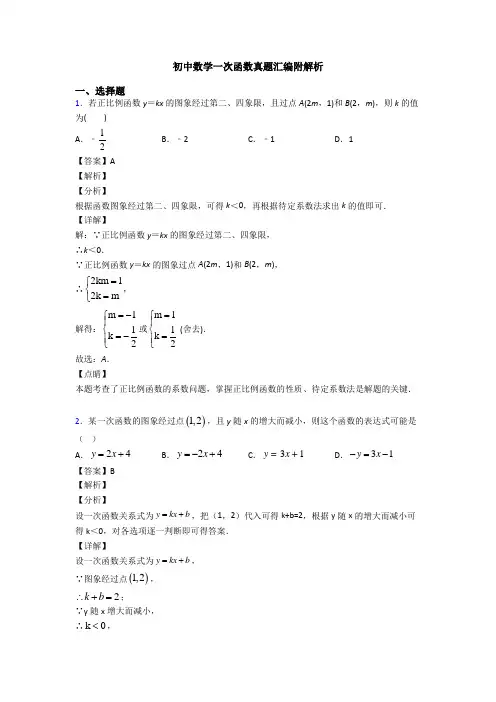 初中数学一次函数真题汇编附解析