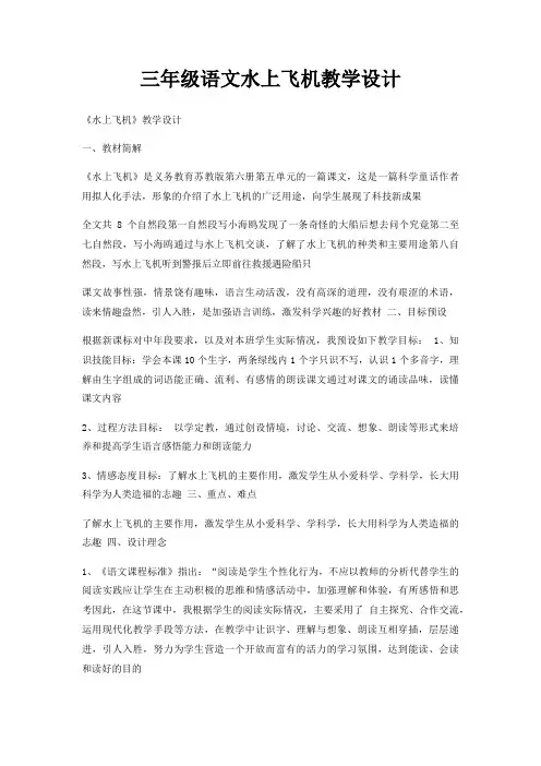 三年级语文水上飞机教学设计