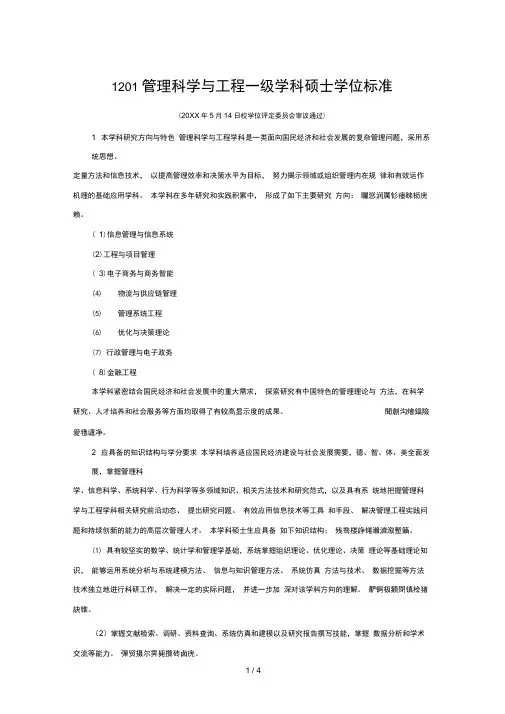 1201管理科学与工程一级学科硕士学位标准[001]