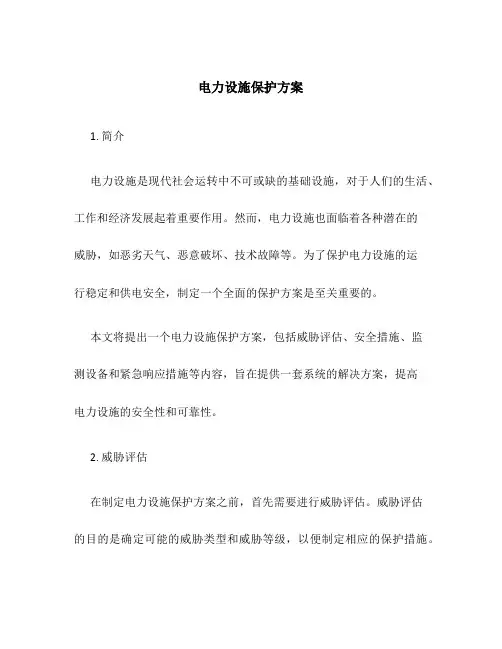 电力设施保护方案