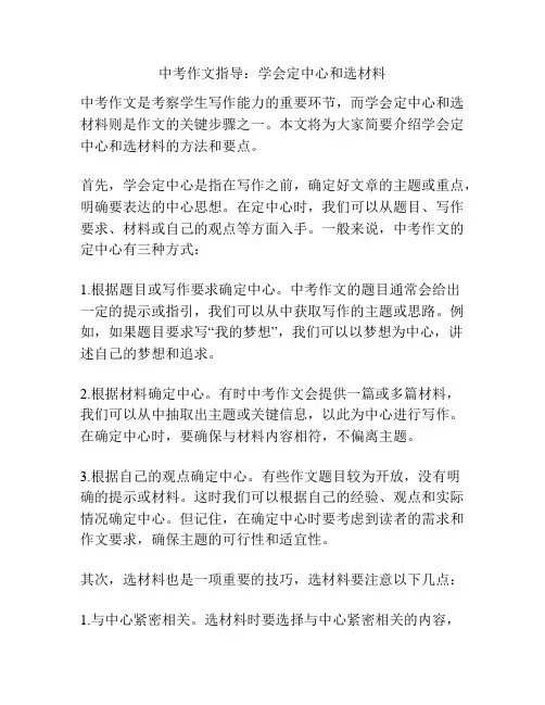 中考作文指导：学会定中心和选材料