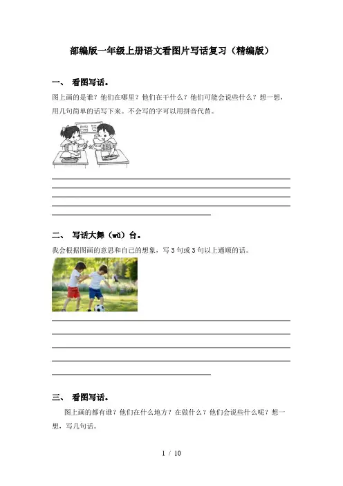 部编版一年级上册语文看图片写话复习(精编版)