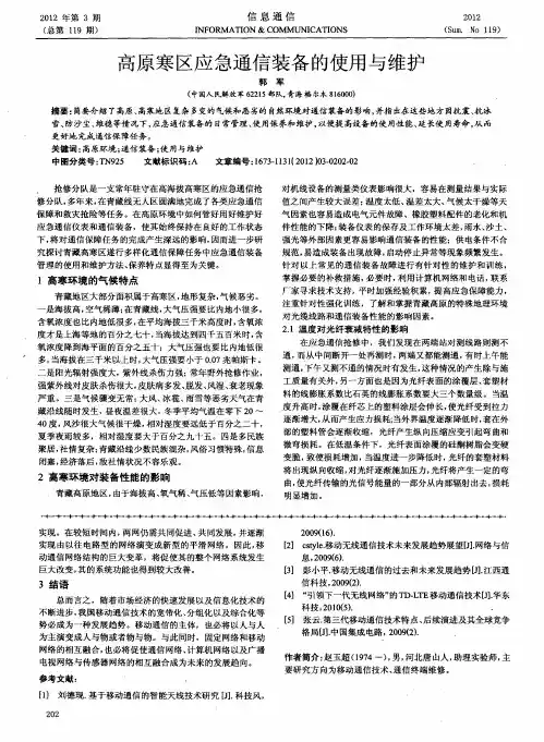 高原寒区应急通信装备的使用与维护
