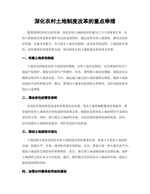 深化农村土地制度改革的重点举措