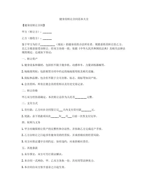 健身房转让合同范本大全