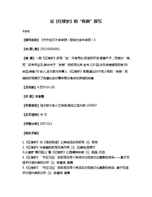 论《红楼梦》的“疾病”叙写
