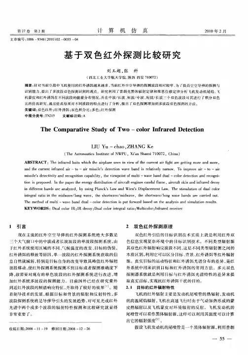 基于双色红外探测比较研究