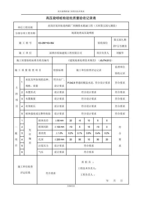 高压旋喷桩检验批质量验收记录表