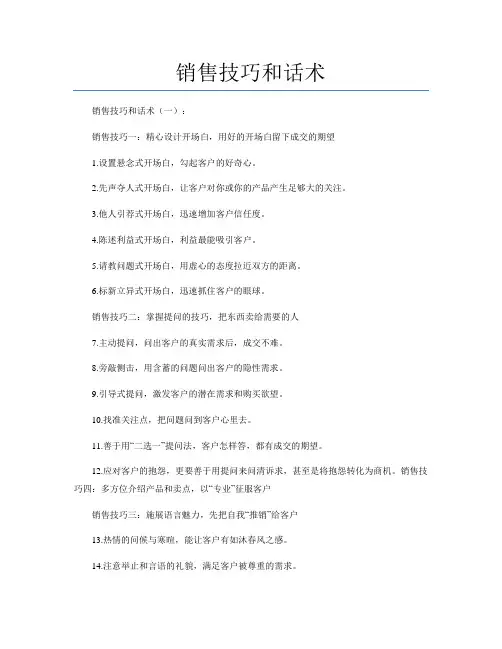 销售技巧和话术(总结5篇)