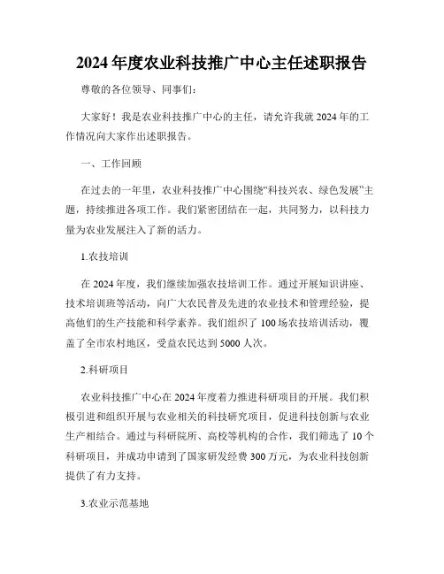 2024年度农业科技推广中心主任述职报告