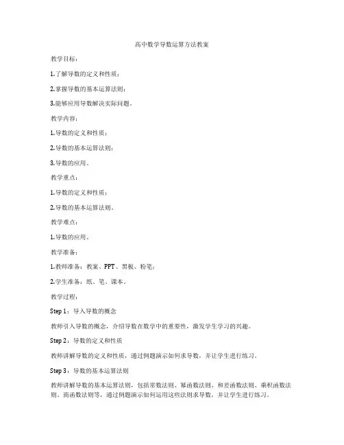 高中数学导数运算方法教案