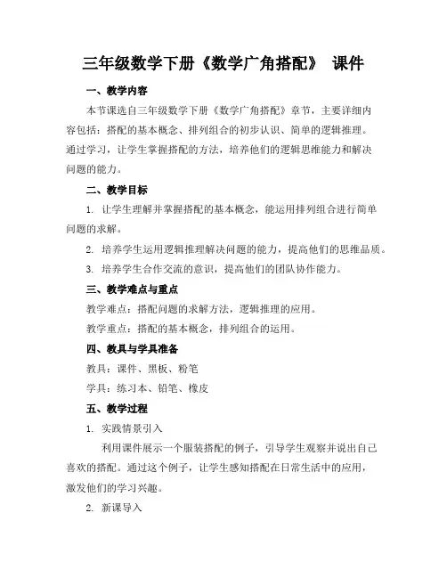 三年级数学下册《数学广角搭配》课件