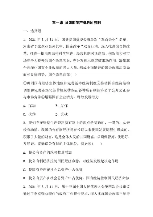 2022-2023学年高中政治统编版必修二：第一课 我国的生产资料所有制 练习