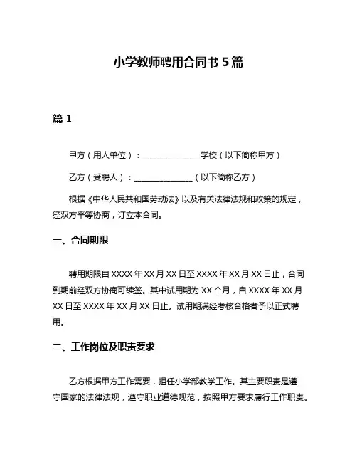 小学教师聘用合同书5篇