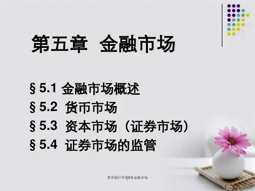 货币银行学第5章金融市场
