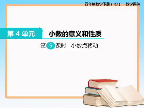人教版数学四年级下册第四单元第5课时小数点移动.ppt