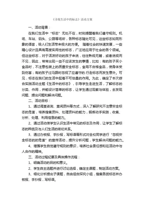 《寻找生活中的标志》活动方案