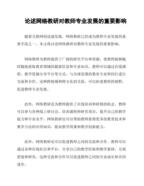 论述网络教研对教师专业发展的重要影响