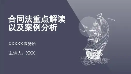 合同法重点解读以及案例分析