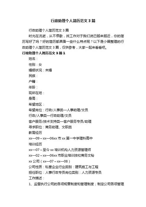 行政助理个人简历范文3篇