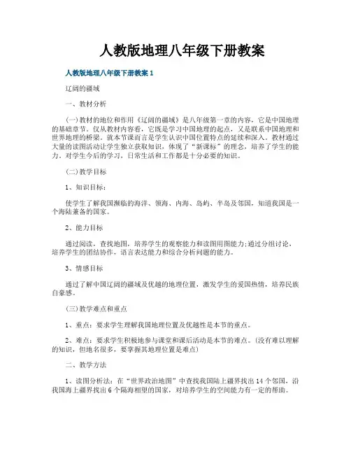 人教版地理八年级下册教案