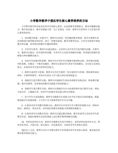 小学数学教学中强化学生核心素养培养的方法