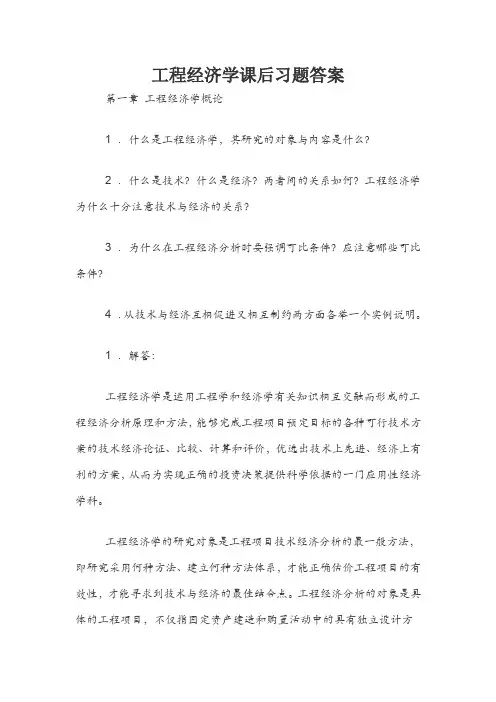工程经济学课后习题答案Word