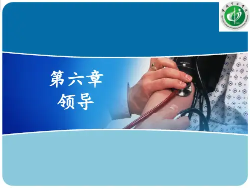 护理管理学第六章领导