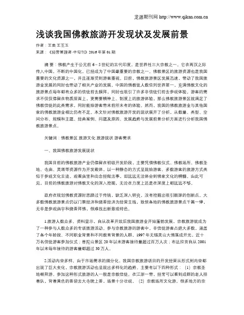 浅谈我国佛教旅游开发现状及发展前景