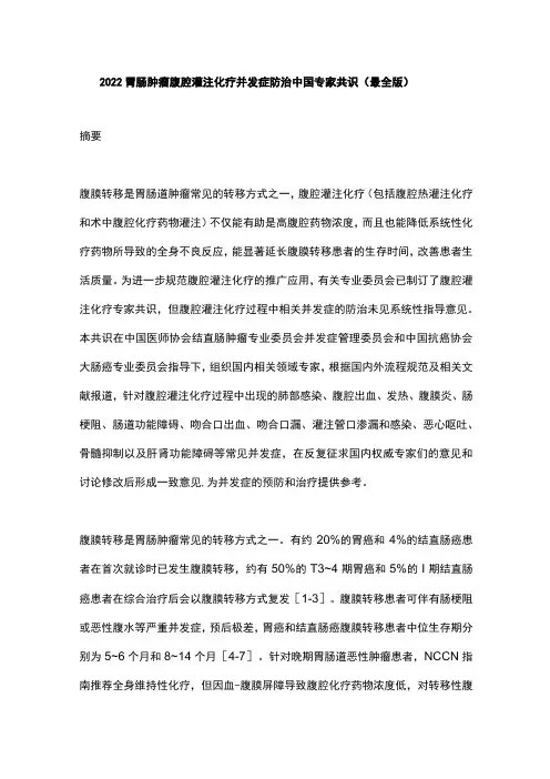 2022胃肠肿瘤腹腔灌注化疗并发症防治中国专家共识(最全版)