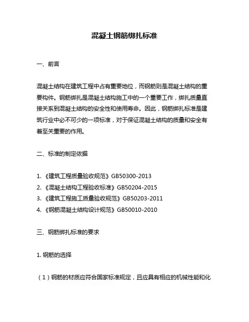 混凝土钢筋绑扎标准