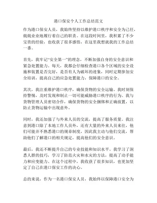 港口保安个人工作总结范文