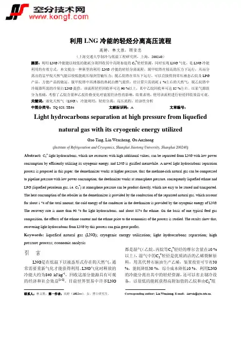 TUE-12-利用LNG冷能的轻烃分离高压流程