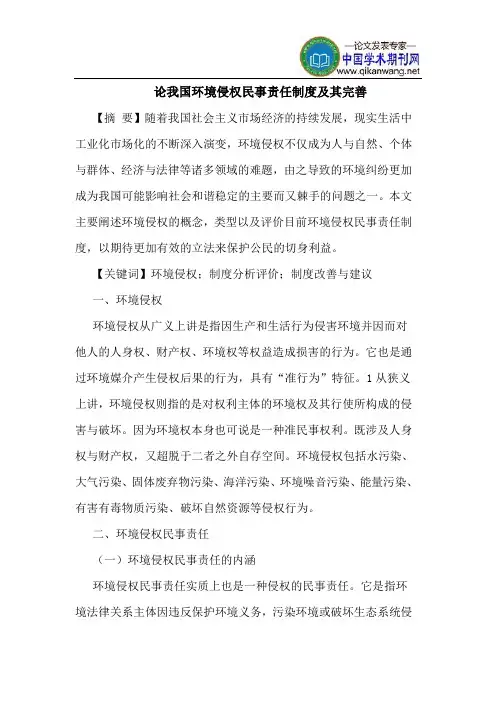 论我国环境侵权民事责任制度及其完善
