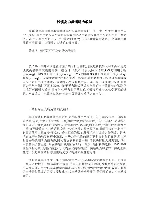 浅谈高中英语听力教学