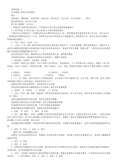 【新课标地区】2014届高三上学期政治月考四(A卷) Word版含解析.pdf
