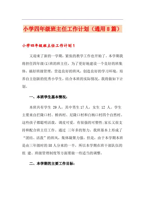 小学四年级班主任工作计划(通用8篇)