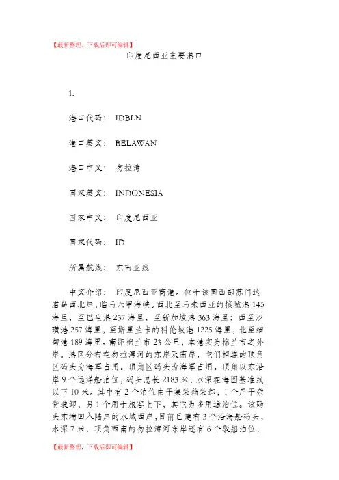 印尼主要港口(完整资料).doc