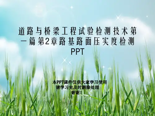 道路与桥梁工程试验检测技术第一篇第2章路基路面压实度检测PPT