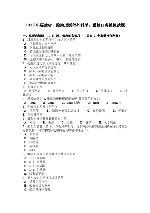 2015年福建省口腔助理医师外科学：膜性口炎模拟试题
