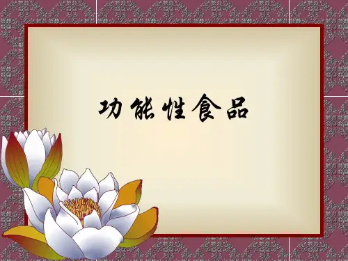功能性食品PPT课件