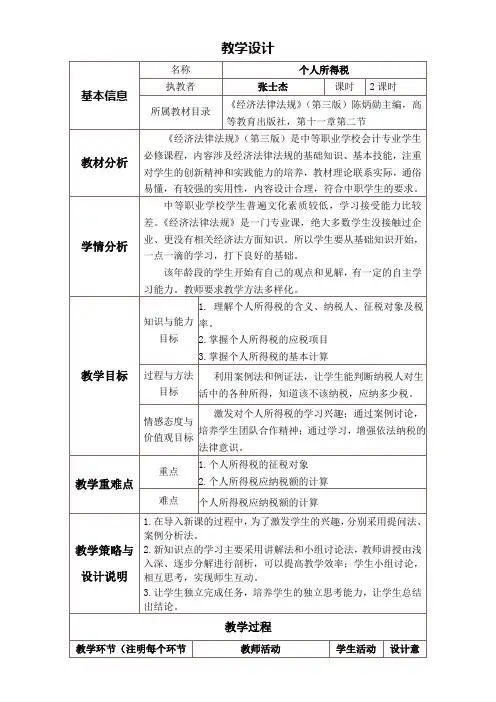 个人所得税教学设计与反思