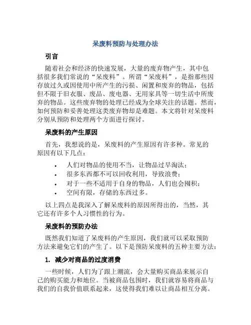 呆废料预防与处理办法