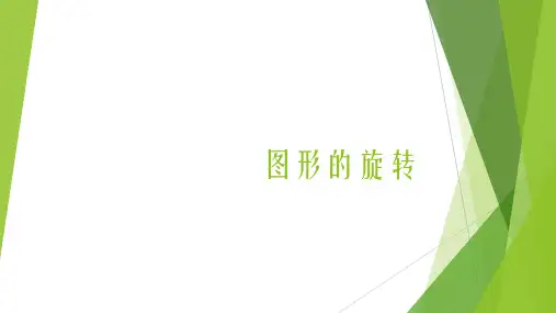 人教版小学数学五年级下册《图形的旋转》课件PPT