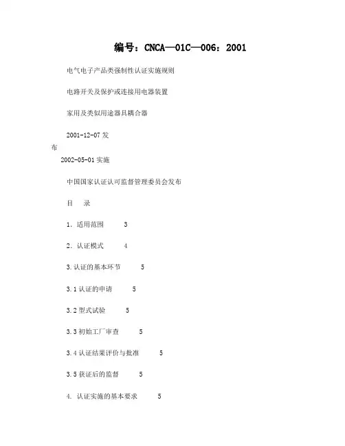 CNCA-01C-0062001电气电子产品类强制性认证实施规则