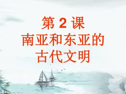北师大版历史九年级上册第2课《南亚和东亚的古代文明》课件2