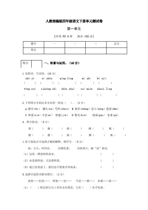 人教部编版四年级语文下册第一单元测试卷(二)(附答案)